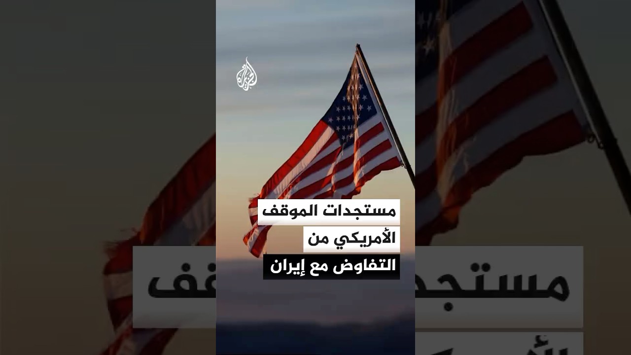 فيديو | مستجدات الموقف الأمريكي من التفاوض مع إيران في باكستان