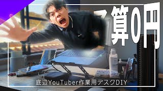 【初心者DIY】作業用PCデスクを自作した底辺YouTuber