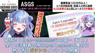 碧依さくら ASGS大会開催発表!エントリー方法・大会のルール・リスナーへのお願い等【 APEX Vtuber 切り抜き 】