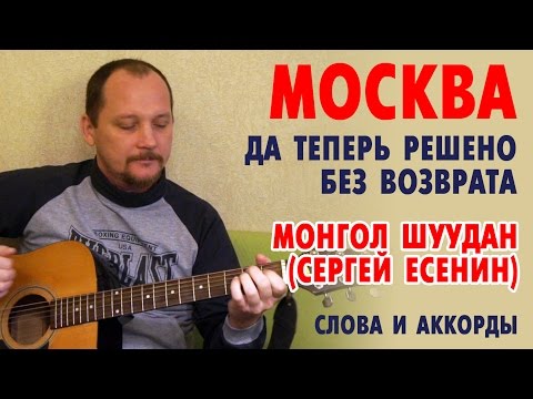 Москва (Да теперь решено без возврата) - Есенин (Монгол Шуудан) слова и аккорды