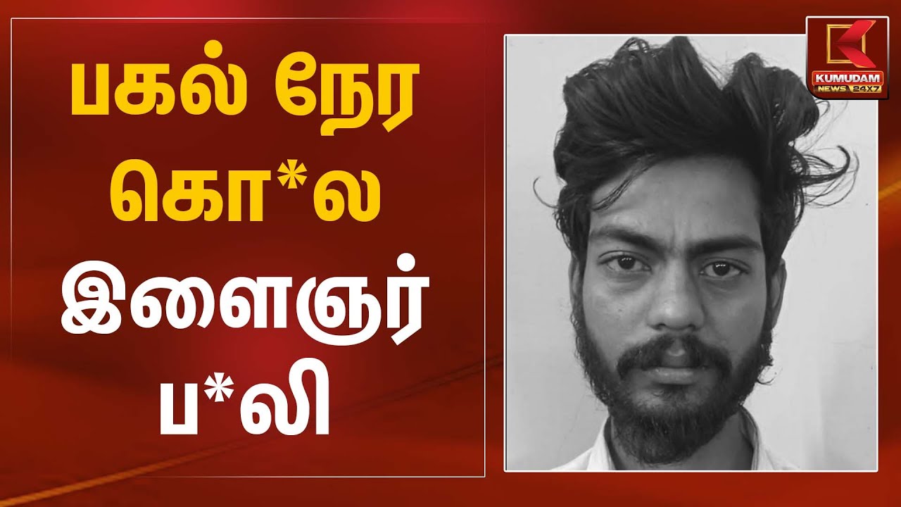 பகல் நேர கொ*ல இளைஞர் ப*லி | Shocking Incident | Kumudam News