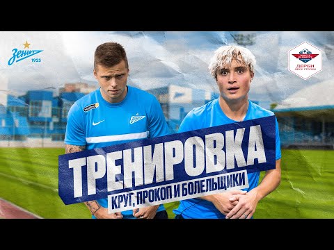 Футбол КРУГ и ПРОКОП тренируются с командой ЗЕНИТА