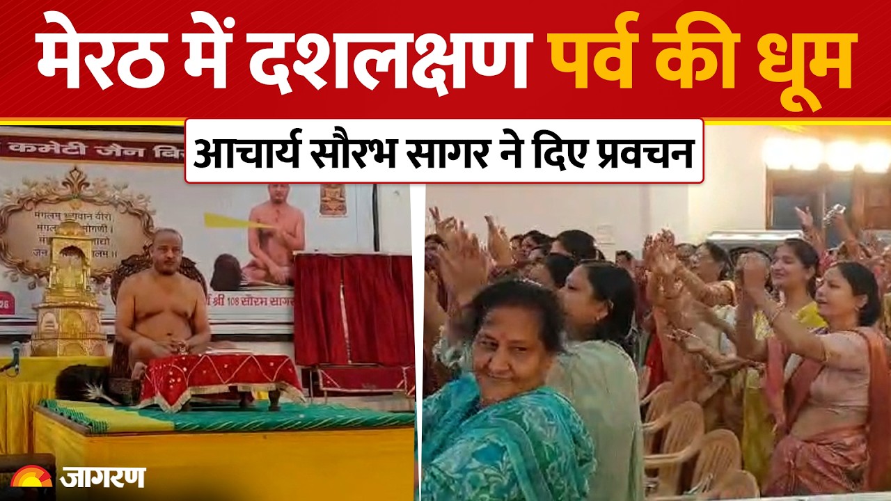 Meerut News: Acharya Sri Saurabh Sagar Ji Maharaj का भव्य मंगल विहार | Dashlakshan Parv 2026