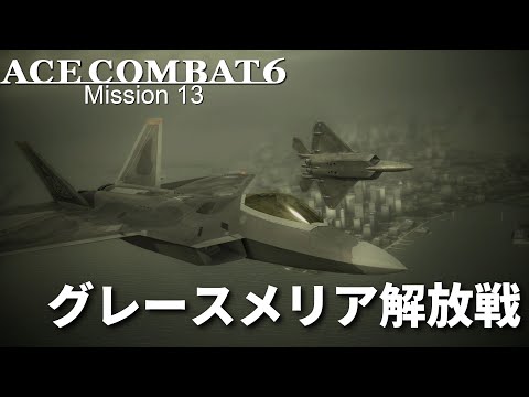 Ace Combat 6 Mission 13 The Liberation of Gracemeria【Japanese】