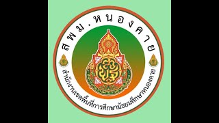 รายงานผลการบริหารและการจัดการศึกษาขั้นพื้นฐาน ประจำปีงบประมาณ พ.ศ.2568 (สพม.หนองคาย)