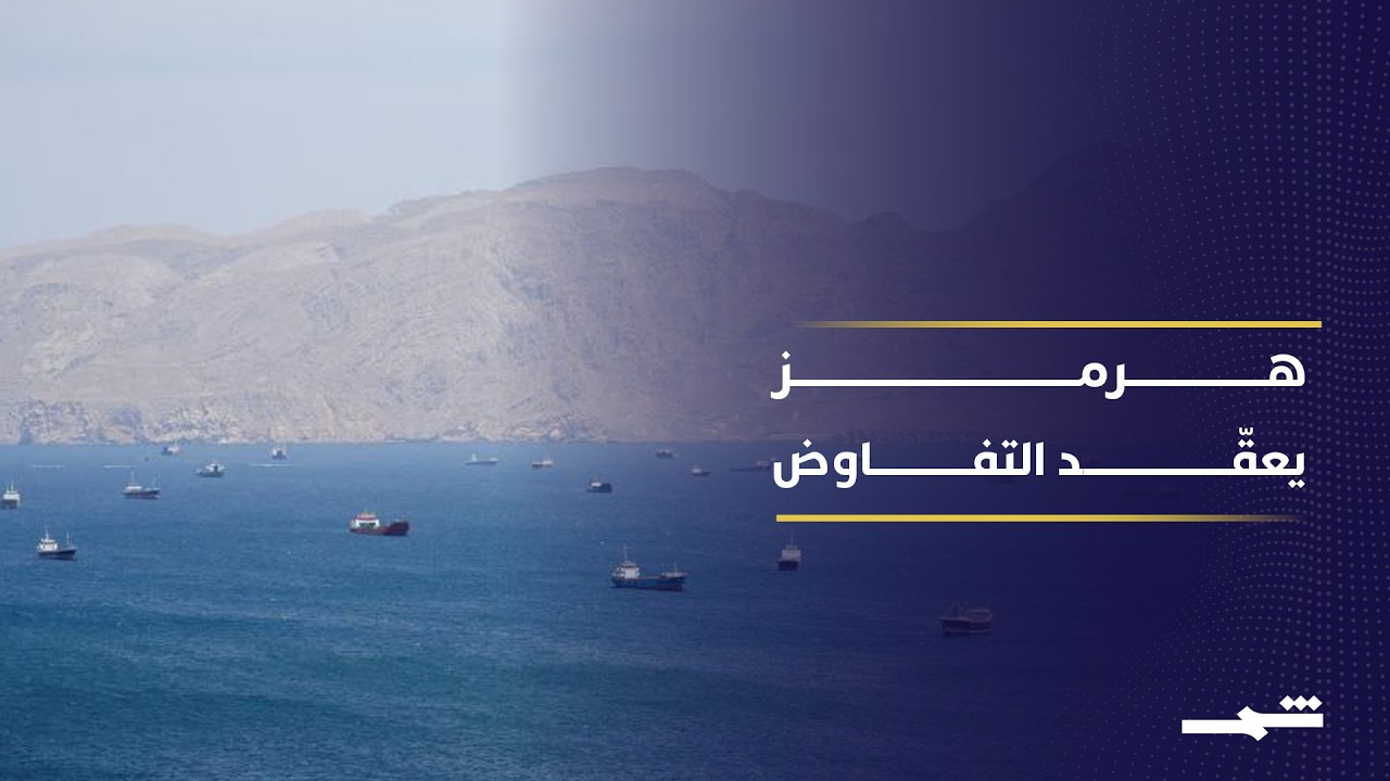فيديو | واشنطن توقف العمليات العسكرية مؤقتًا.. لماذا عادت المحادثات مع طهران رغم التهديدات؟