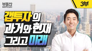 갭투자의 과거와 현재, 그리고 미래 3부ㅣ부동산읽어주는남자