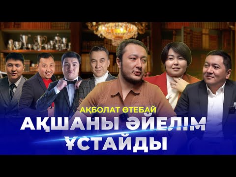 АҚБОЛАТ ӨТЕБАЙ|1,5 МЛРД “Маған назар аудар”, Қателігі,Жайдармандағы шу,KEREGE,Әйелі,Дін,Махаббат