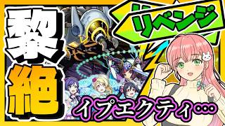【黎絶】🛬数珠丸と音ノ木坂3年でリベンジ！イプエクティ君は卒業することになりました【モンスト】