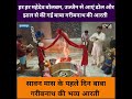 बाबा गरीबनाथ की ऐसी आरती आपने नही देखी