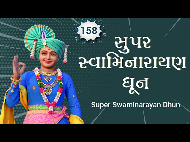 સુપર સ્વામિનારાયણ ધૂન ૧૫૮