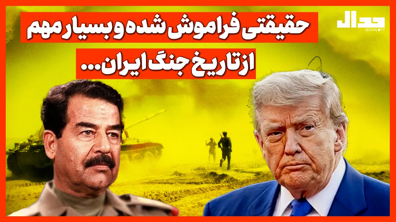 حقیقتی فراموش شده و بسیار  مهم از تار یـخ جنگ ایـران...