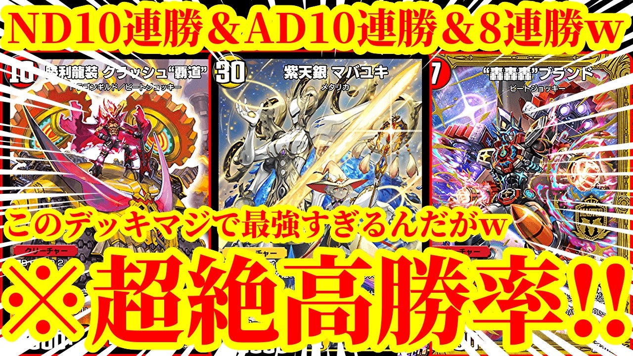 【デュエプレ】NDで10連勝、ADでも10連勝＆8連勝を達成して両フォーマットで二桁連勝を叩き出した『ラッカ轟轟轟ブランド』がマジで史上最強すぎたｗｗｗｗ【デュエルマスターズプレイス】
