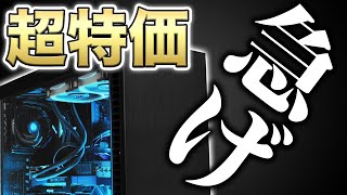 【数量限定】逃したら大損!? 激安ゲーミングPC販売サイト見つけました