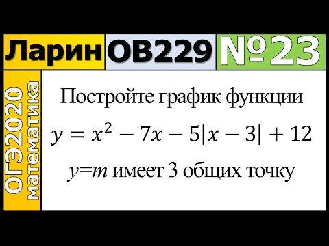 Задание 23 из Варианта Ларина №229 обычная версия ОГЭ-2020.