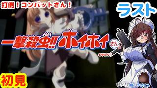 【一撃殺虫!!ホイホイさん】夏の終わりまでに決着へ！メイドロボ＆ゆたり！ラスト【コナミ】