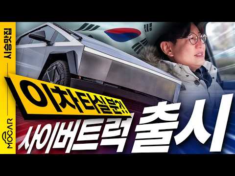 곧 FSD까지! 국내판 테슬라 사이버트럭 시승기! 사이버비스트 1호차, 1주일간 드립니다