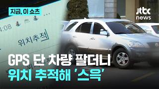 차량 팔아놓고 GPS로 추적…중고차 되훔친 20대 일당 실형｜지금 이 쇼츠