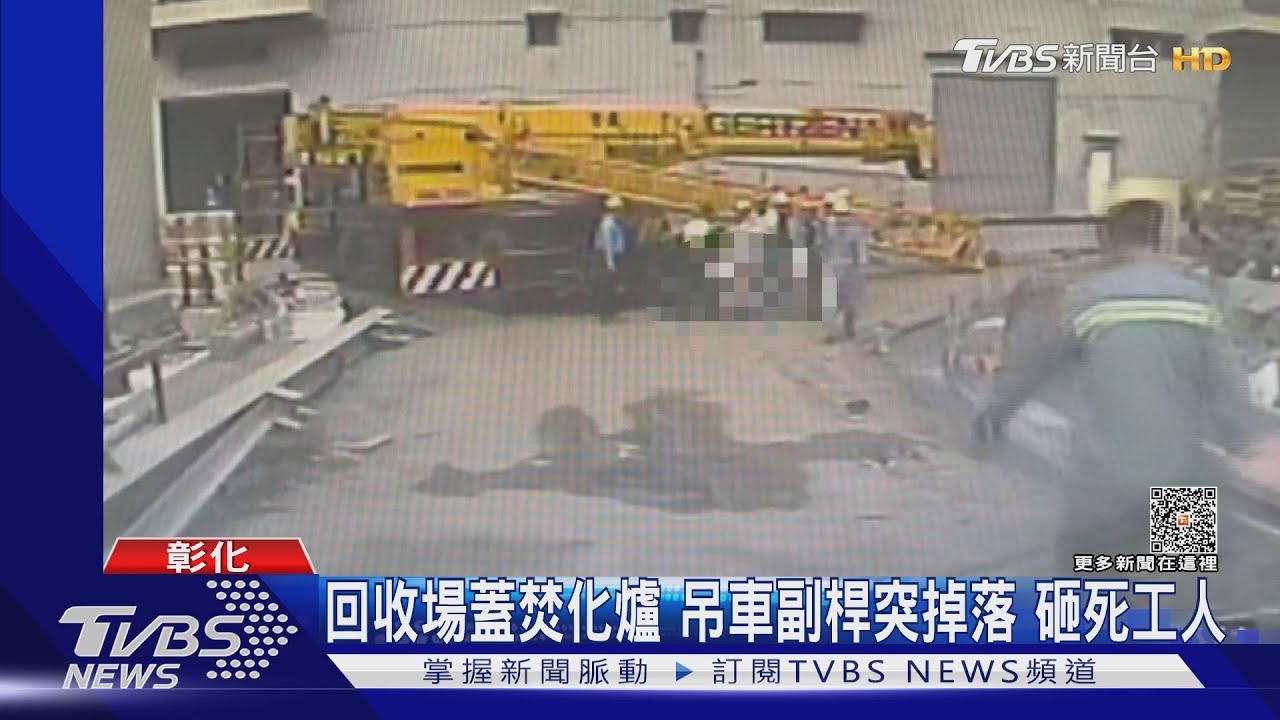 回收場蓋焚化爐吊車副桿突掉落 砸死工人