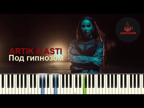 ARTIK & ASTI - Под гипнозом НОТЫ & MIDI | КАРАОКЕ | PIANO COVER | PIANOKAFE