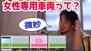 - 【ひろゆき】女性専用車両という日本らしいルール【切り抜き】
