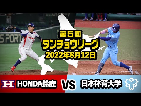 タンチョウリーグ  2022.8.12 HONDA鈴鹿VS日本体育大学