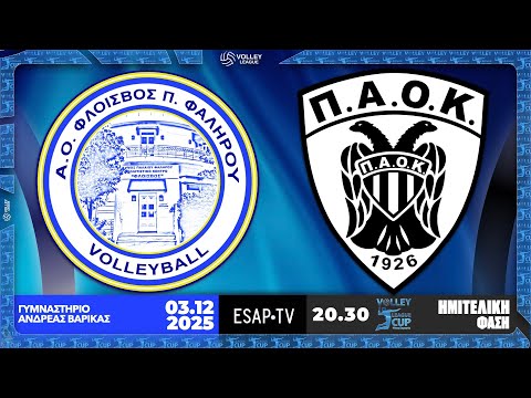 ΑΟ ΦΛΟΙΣΒΟΣ MEMBERS PARON - ΠΑΟΚ 🏆 Ημιτελική φάση VOLLEY 🏐 LEAGUE CUP Νίκος Σαμαράς🇬🇷25-26