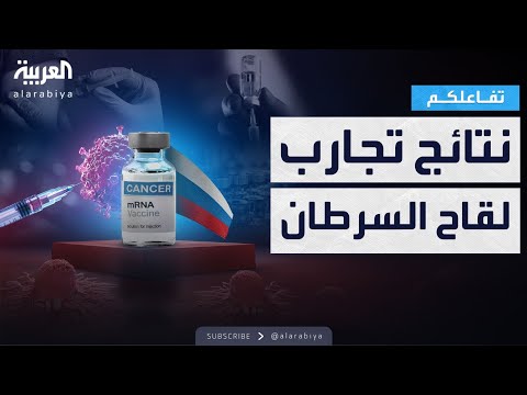 فيديو | تفاعلكم | روسيا تعلن نجاح تجارب لقاحها للسرطان بنسبة 100%