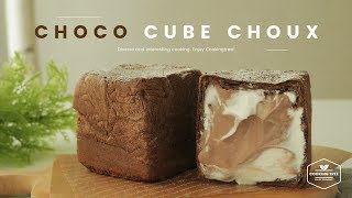 크림이 가득~ 초코 큐브 슈 만들기, 초코 슈크림:Chocolate cube cream puffs (choux) Recipe-Cooking tree 쿠킹트리*Cooking ASMR