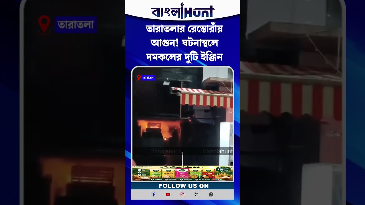 তারাতলার রেস্তোরাঁয় আগুন! ঘটনাস্থলে দমকলের দুটি ইঞ্জিন