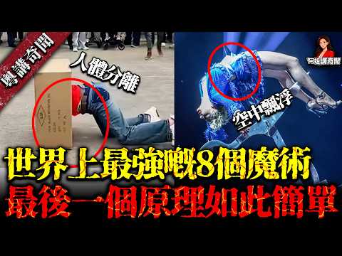 全球最勁嘅8大魔術！瞬間換衫同物件穿透呢啲機關，真係不可思議！【阿姐講奇聞】未解之謎｜歷史｜神秘學