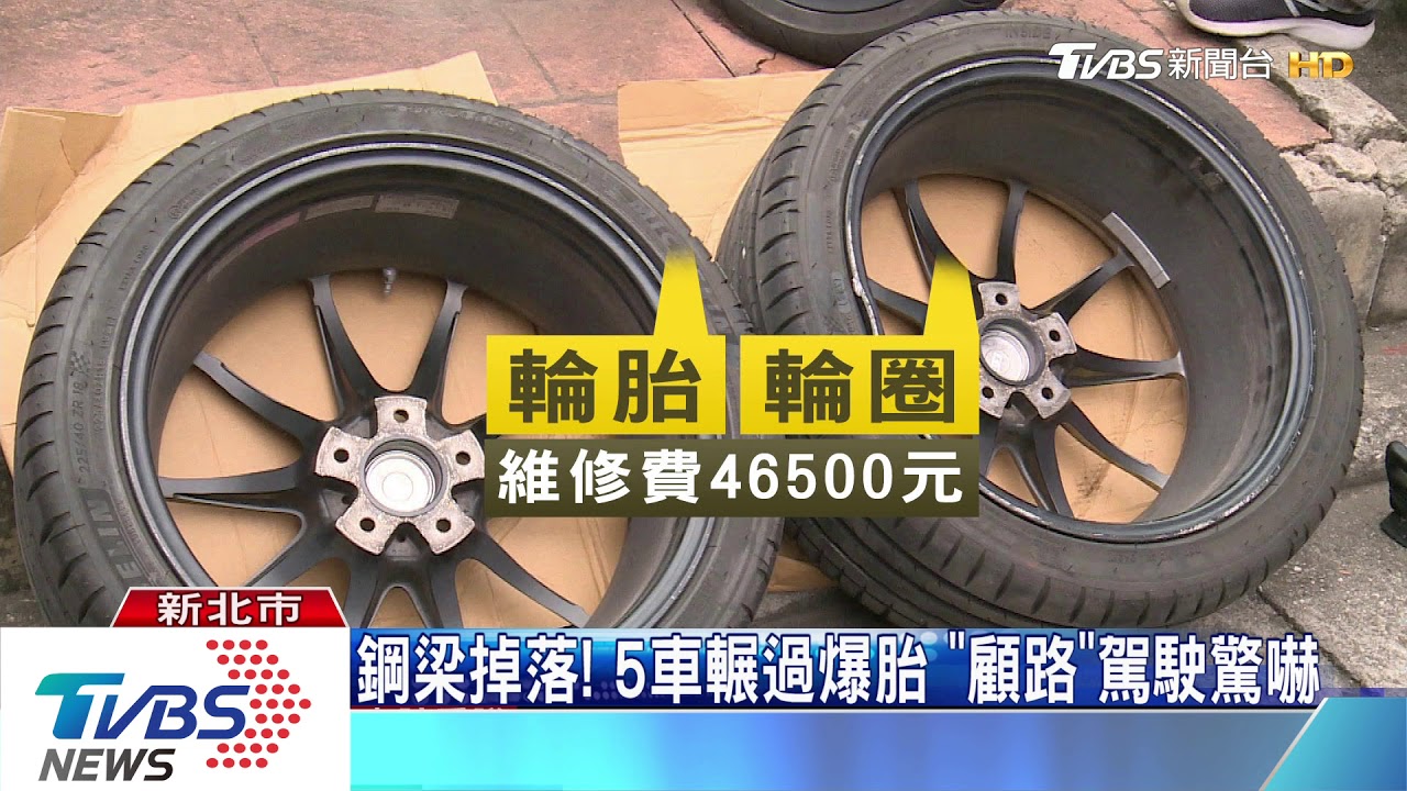 鋼梁掉落! 5車輾過爆胎「顧路」駕駛驚嚇