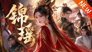💥【新番上线】《锦瑶》第1~85集丨苏锦瑶重生大婚夜发现夫君私情，表面装乖暗中反击。掌嫁妆清单步步算账，打脸奸情二人，开启退婚逆袭之路。#斗破动漫 #逆袭 #动漫