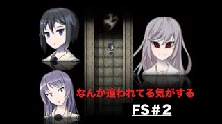 【フリーホラー実況】FS＃2最近何かに追われてるかも？