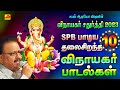 விநாயகர் சதுர்த்தி 2023 SPB மெகாஹிட் 10 பக்�