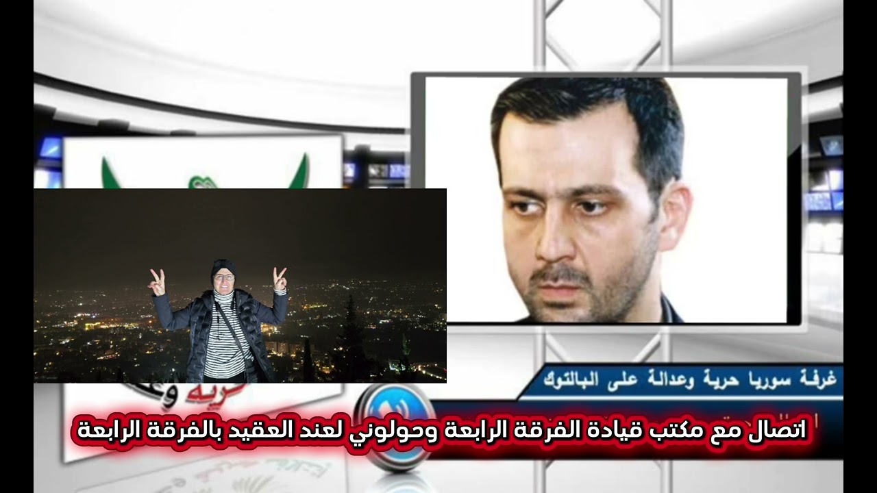 اتصال بمكتب الفرقة الرابعة وحولوني لعند العقيد  بمنتهى الغباء 