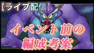 【ドラクエウォーク考案】【バルザックビースト】メガモン編成　ガチャ　心珠   DQW