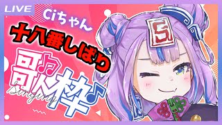 シュガーソングとビターステップ（00:44:46 - 00:51:19） - 【歌枠】Ciちゃん十八番曲しばり歌枠！ / My Best Song only Singing stream 【キョンシーのCiちゃん】