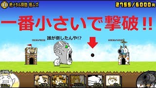 にゃんこ大戦争 一番小さいキャラでメタルカオル君撃破 絶メタル降臨 極ムズ攻略 أغاني Mp3 مجانا にゃんこ大戦争 一番小さいキャラでメタルカオル君撃破 絶メタル降臨 極ムズ攻略 أغاني Mp3 مجانا