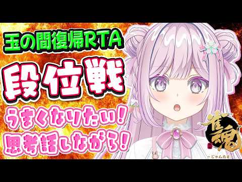 【#雀魂/#段位戦】雀豪復帰RTA1日目🌟金の間段位戦❄452日目🍓❄️(679日連続配信中✌)6/8(月)【Vtuber/淡雪花奏/麻雀】