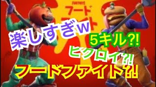 フードファイターで初ビクロイ⁈5キル嬉しい‼︎楽しずぎww【フォートナイト実況】