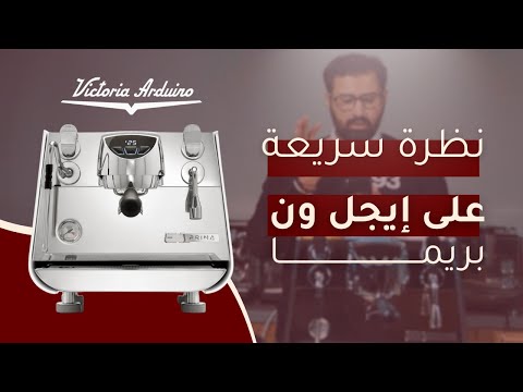 ماكينة اسبريسو إيجل ون بريما من فيكتوريا أردوينو