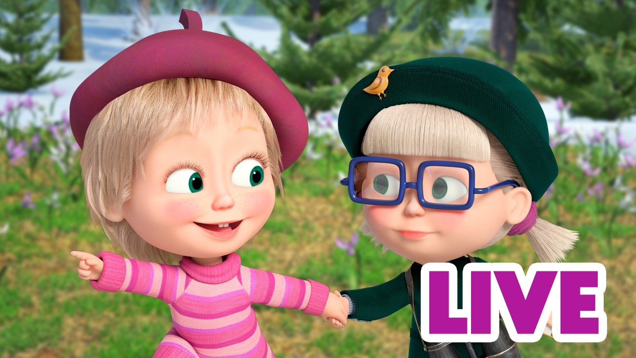 ماشا والدب 🐻👱‍♀️ LIVE STREAM! 🎬 يا للفرح! لقد حلّ الربيع! 🌷🌸