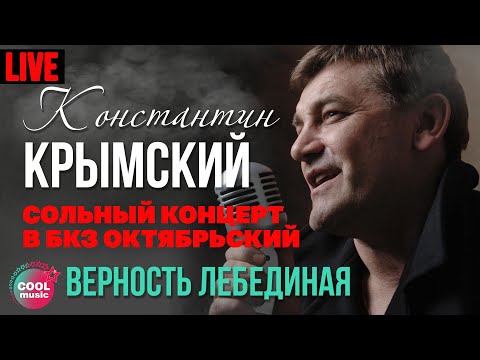 Константин Крымский - Верность лебединая (Live)