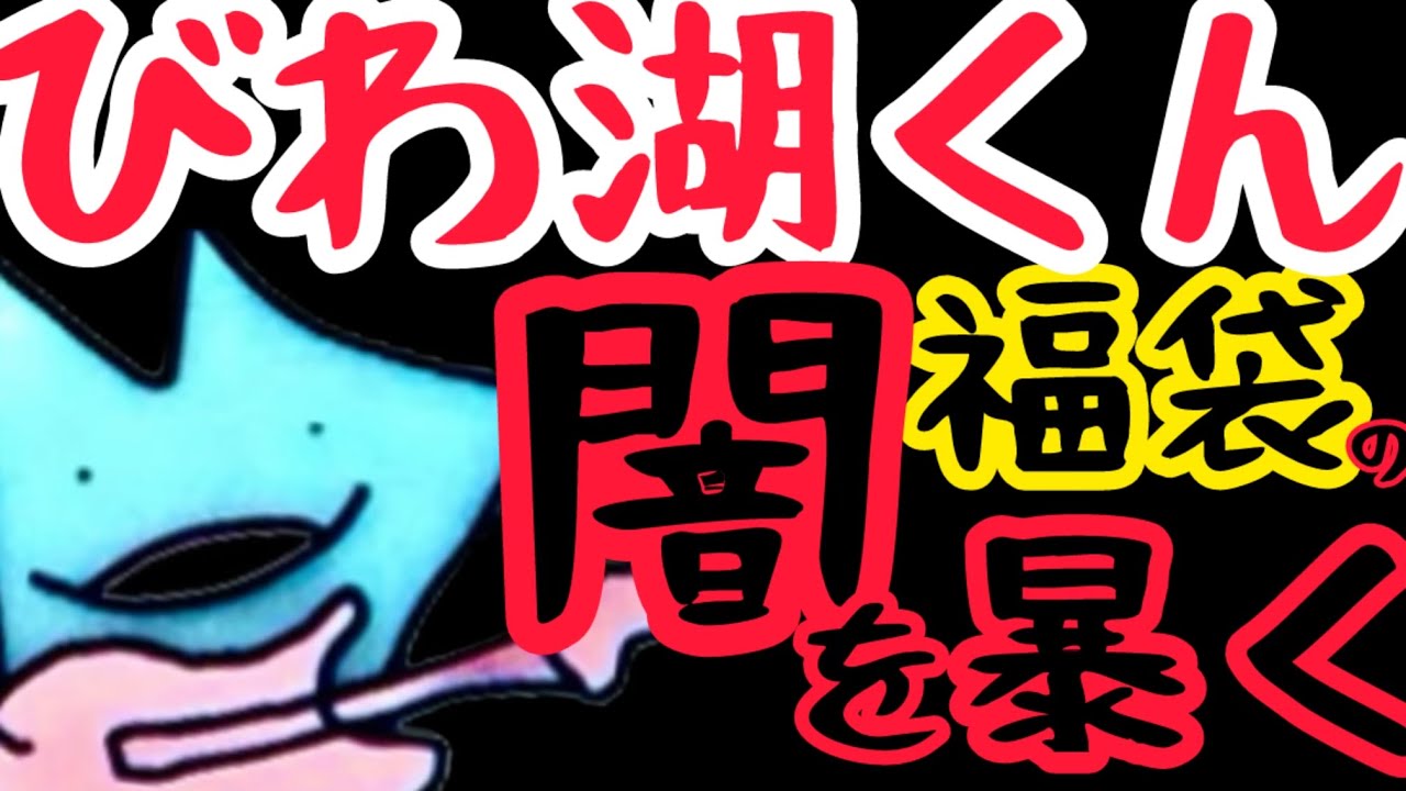 【閲覧注意】びわ湖くん福袋購入しました！内容は…え？Ｏ脚！？ヤンキー？！度肝を抜く抜く驚異の筆跡鑑定結果まで！あとあわじ島くんいるの知らんかったゴメン！めちゃコメ欄で指摘くるやん、でもありがとうな！！
