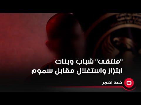 شاهد بالفيديو.. تاجر يتحدث عن ابتز*از النساء والاطفال المراهقين مقابل اعطاء غرامات من الس*م الابيض