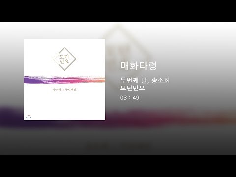 두번째달, 송소희 - 매화타령