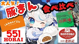 【食レポ】関西名物『豚まん』４種類！食べ比べ「551」「一貫楼」「四興樓」「老祥記」【猫島ちくわ/個人VTuber 】 #食べ歩き 　#豚まん 　#肉まん