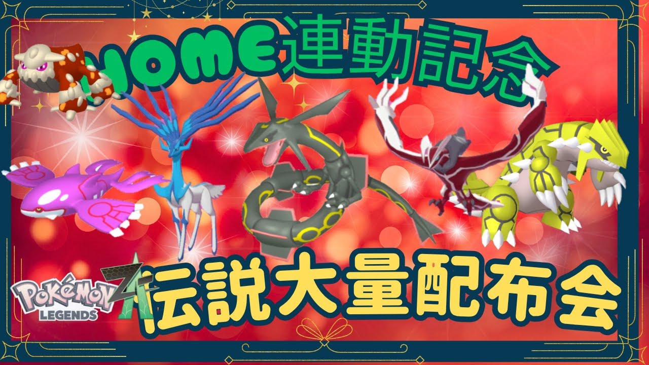 ポケモンHOME連動記念 ポケモンレジェンズza  激レア伝説ポケモン配布会　#ポケモンレジェンズza #ポケモンHOME #ポケモン配布 #shorts
