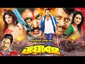 Voyaboho ভয়াবহ Amin Khan Dipjol Munmun Champa Bengali Full Action Movie NNCinemaHall
